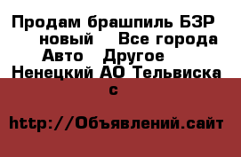 Продам брашпиль БЗР-14-2 новый  - Все города Авто » Другое   . Ненецкий АО,Тельвиска с.